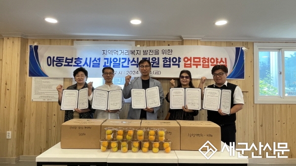 군산먹거리통합지원센터, 아동보호시설 과일 간식 지원사업