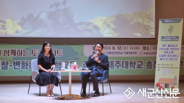 국립군산대학교 ‘명사와 함께하는 토크콘서트’