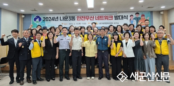 '나운3동 안전우산 네트워크' 발대식