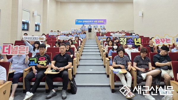 군산시, 교육발전특구 시범지역 지정 공청회 개최