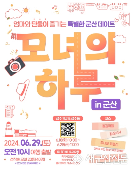 ‘모녀의 하루 in 군산’ 당일 패키지 여행