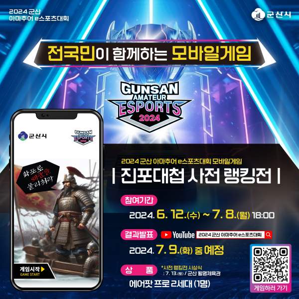 2024 군산 아마추어 e스포츠대회 개최