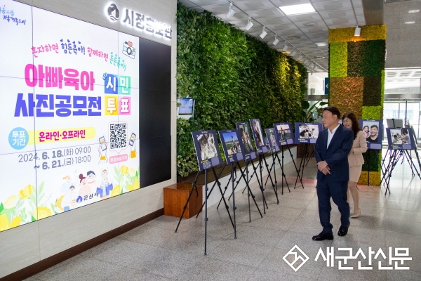 아빠 육아 사진 공모전 온·오프라인 시민투표 실시