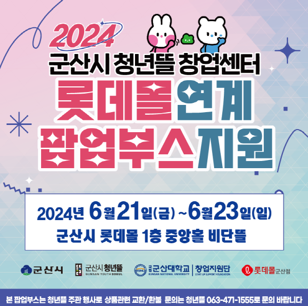 청년뜰 창업센터 ‘롯데몰 연계 팝업 부스 지원’