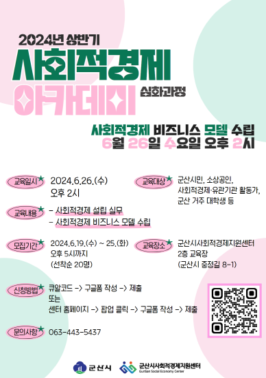 군산시, 사회적 경제 비즈니스 모델 수립 교육 실시