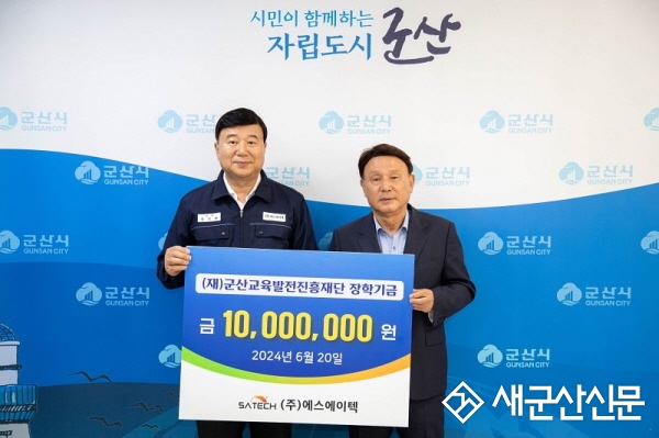 ㈜에스에이텍, 군산교육발전진흥재단 장학금 기탁  