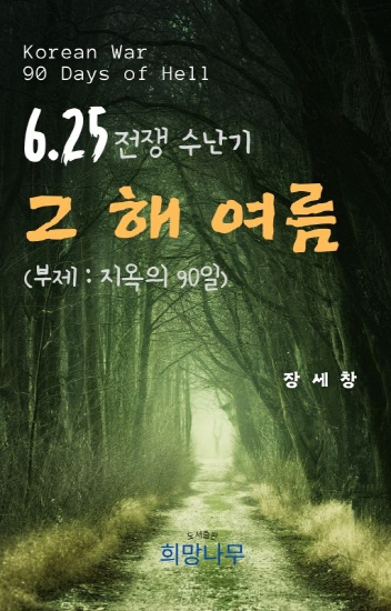 6.25 전쟁 수난기 '그 해 여름' e북으로 발간