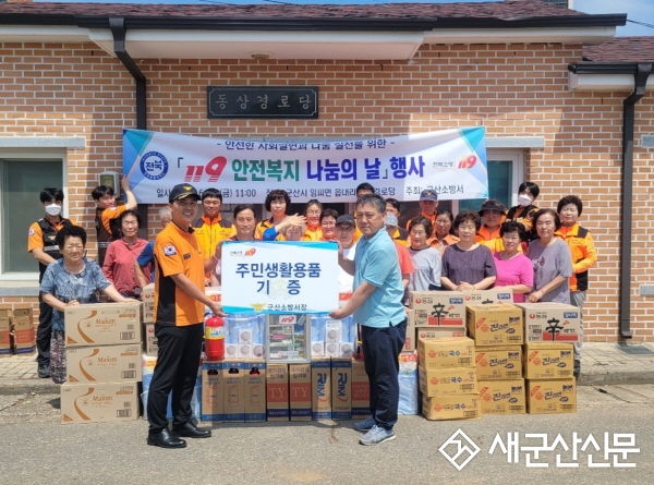 군산소방서, 119안전복지 나눔의 날