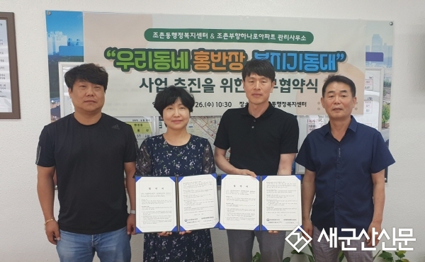 조촌동, 조촌부향하나로아파트 관리사무소와 업무협약 체결