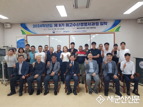 국립군산대, 최고수산경영자과정 입학식