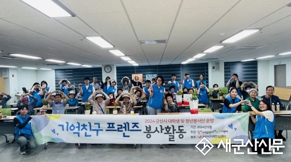 ​군산시자원봉사센터, ‘기억친구 프렌즈 봉사단’ 출범