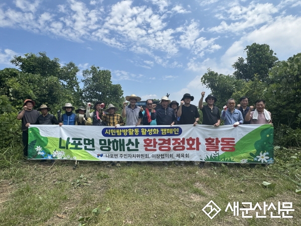 나포면 주민자치위원회, 망해산 등산로 환경정화활동 펼쳐