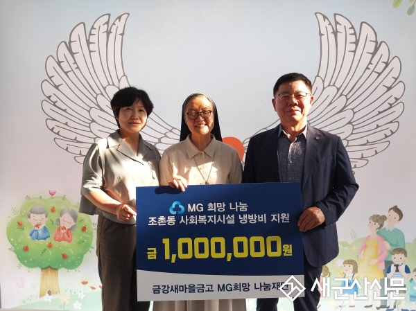 조촌동 금강새마을금고. 사회복지시설에 냉방비 지원