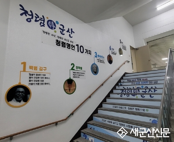 군산시 청사, 청렴 계단과 구역 지정해 눈길