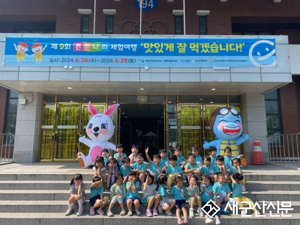 어린이·사회복지급식관리지원센터, ‘튼튼나라 체험여행’ 성료