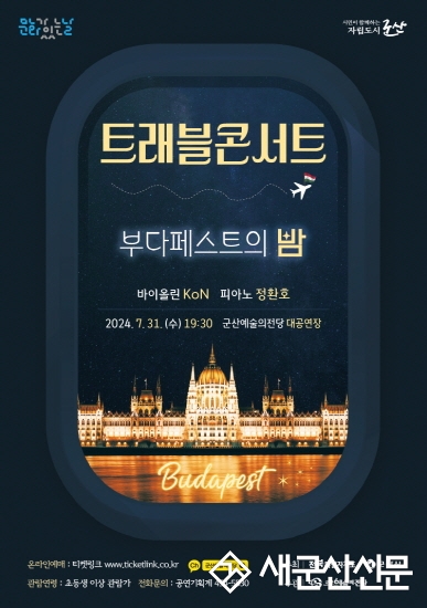 트래블 콘서트 3탄 ‘부다페스트의 밤’