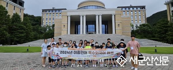 군산시가족센터, 특수 외국어 이중언어캠프 진행