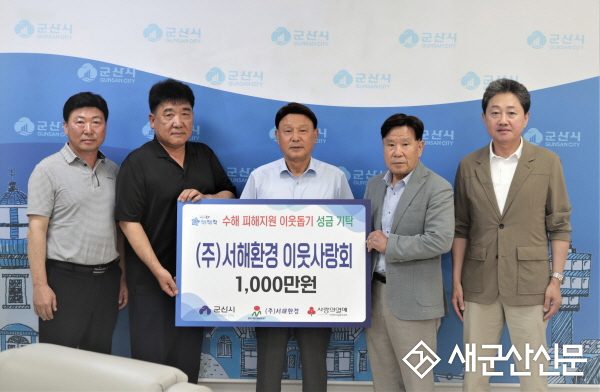 (주)서해환경, 수해복구 성금 기탁