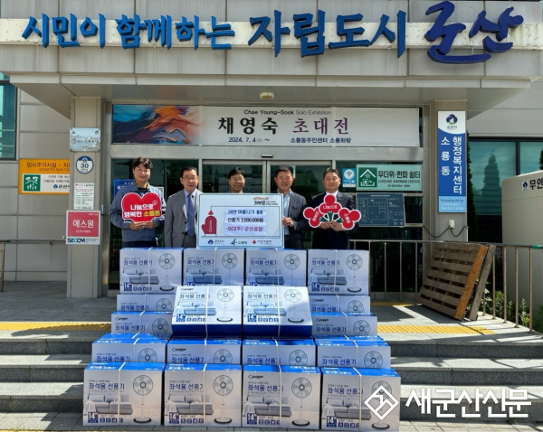 OCI(주) 군산공장, 소룡동 여름 선풍기 나눔