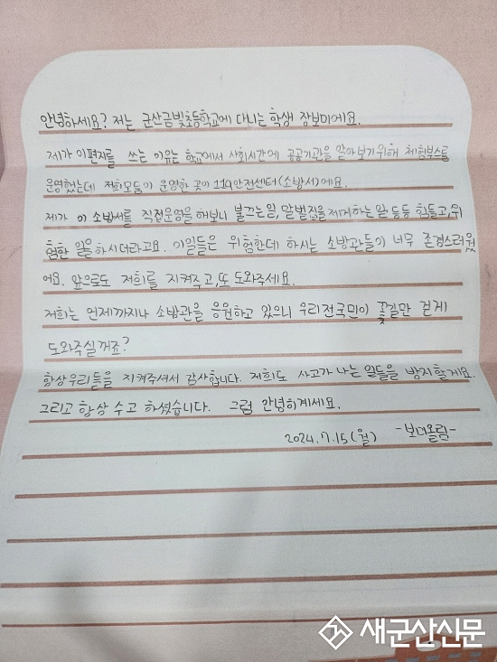 금빛초, 군산소방서 감사편지 전달