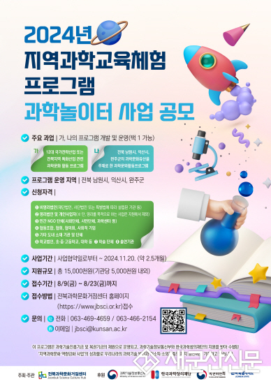 전북과학문화거점센터, 지역과학교육체험 참여 단체 모집
