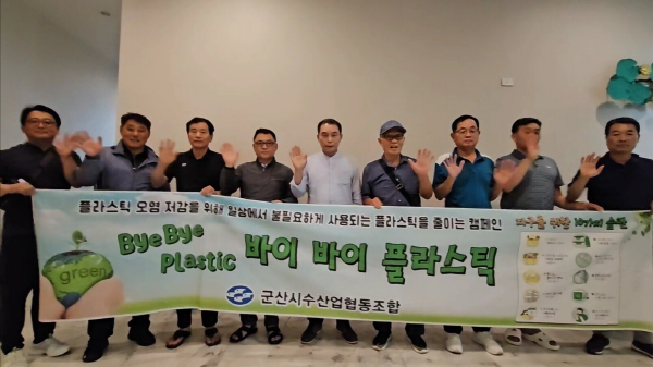 군산시수협 김광철 조합장 ‘바이바이 플라스틱 챌린지’ 참여