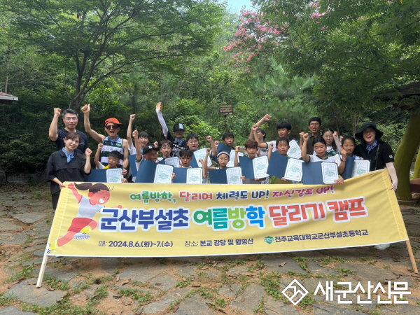 군산부설초 달림이부, 여름방학 캠프