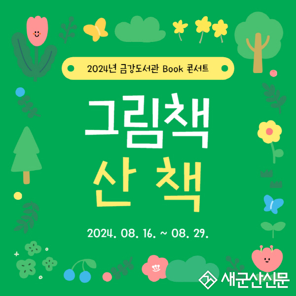 금강도서관으로 북Book콘서트 ‘그림책 산책’