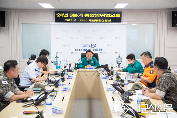 2024년도 3분기 통합방위협의회 개최