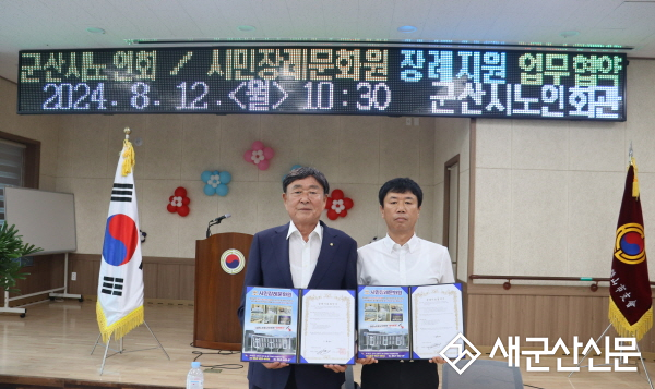 군산노인회-시민장례문화원, 협약 체결