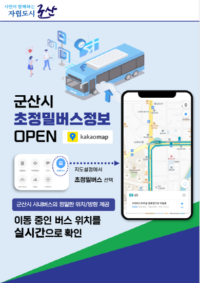 카카오맵 시내버스 운행 정보 서비스 개시