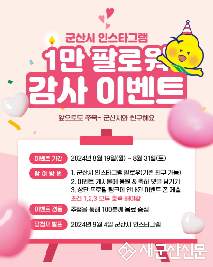 군산시 “인스타그램 팔로워 1만명 돌파” 기념 감사 이벤트