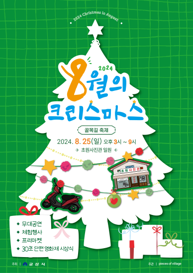 8월의 크리스마스 골목길 축제 개최