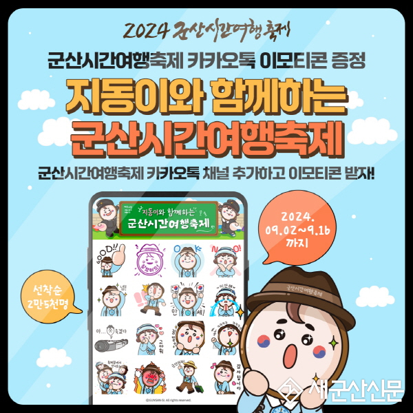 군산시간여행축제 캐릭터 ‘지동이’ 이모티콘 무료배포
