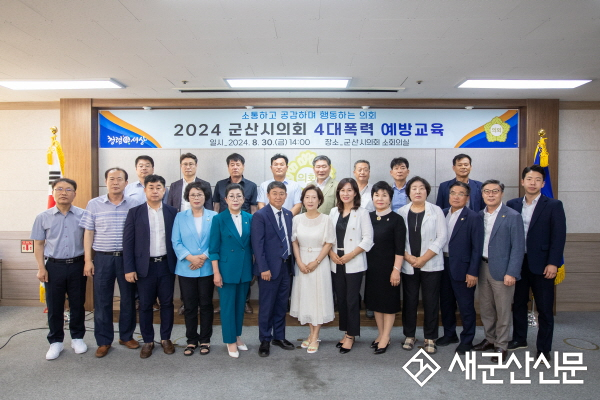 군산시의회, 2024년 4대 폭력 예방교육 실시