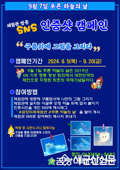 금강미래체험관, 푸른 하늘의 날 캠페인