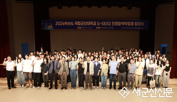 국립군산대, G-SEED 진로탐색학점제 발대식 개최