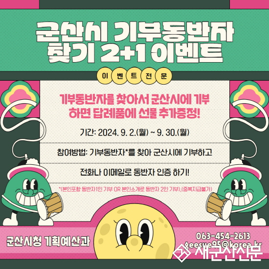 '고향사랑기부 동반자 찾기 2+1' 이벤트