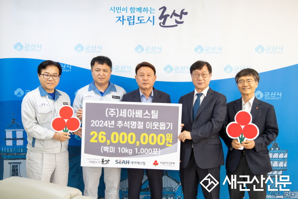㈜세아베스틸, 추석명절 사랑의 백미 1,000포 기부