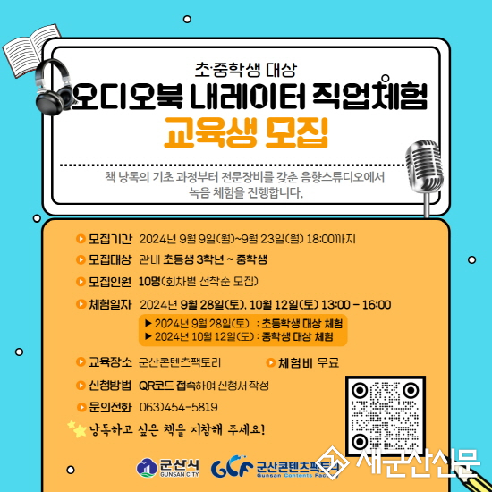 군산콘텐츠팩토리, 내레이터 직업체험 교육