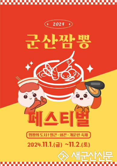 ‘2024 군산짬뽕페스티벌’ 위한 참가부스 모집 