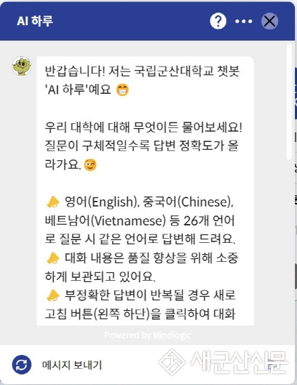 국립군산대, 국립대 최초 챗봇 ‘AI하루’ 서비스 도입