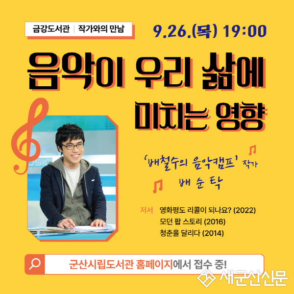 금강도서관, 배순탁 작가 강연