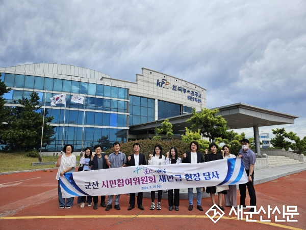 군산시 시민참여위원회, 새만금 현장 답사