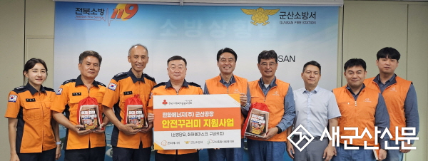 군산소방서-한화에너지(주) 군산공장, 화재안전꾸러미 기탁식