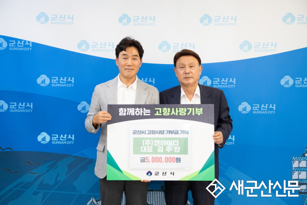 ㈜엔아이티 군산에 고향사랑기부 500만원 기탁