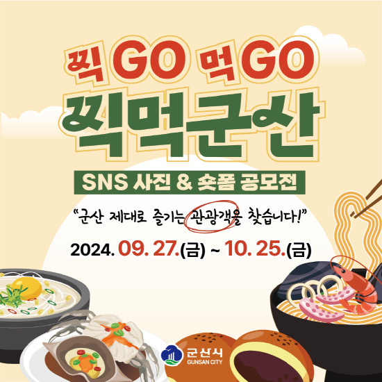 미식관광 활성화를 위해 SNS 사진&숏폼 공모전 개최