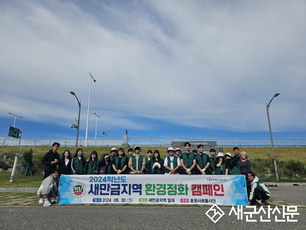 호원대, 새만금을 위한 환경정화 캠페인 