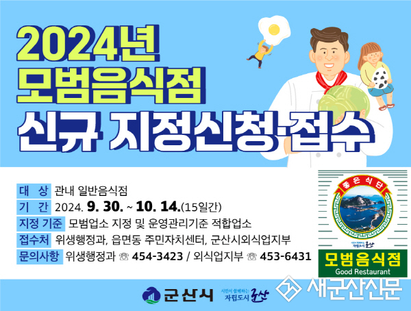 군산시 모범음식점 지정 희망업소 모집