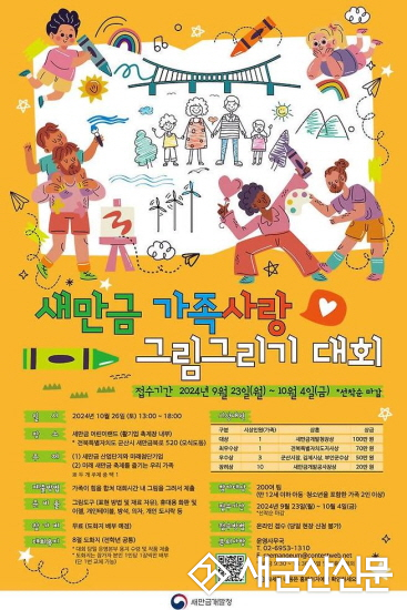 새만금개발청, 가족사랑 미술대회 개최